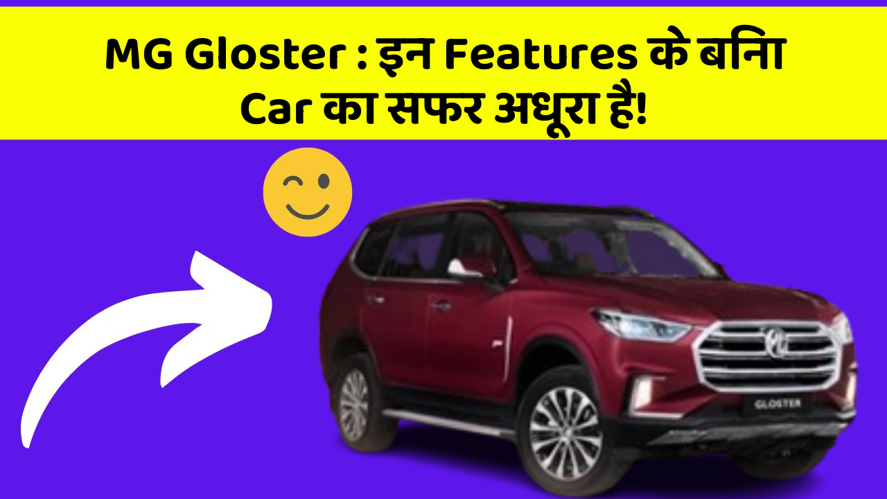 MG Gloster: इन Features के बिना Car का सफर अधूरा है!