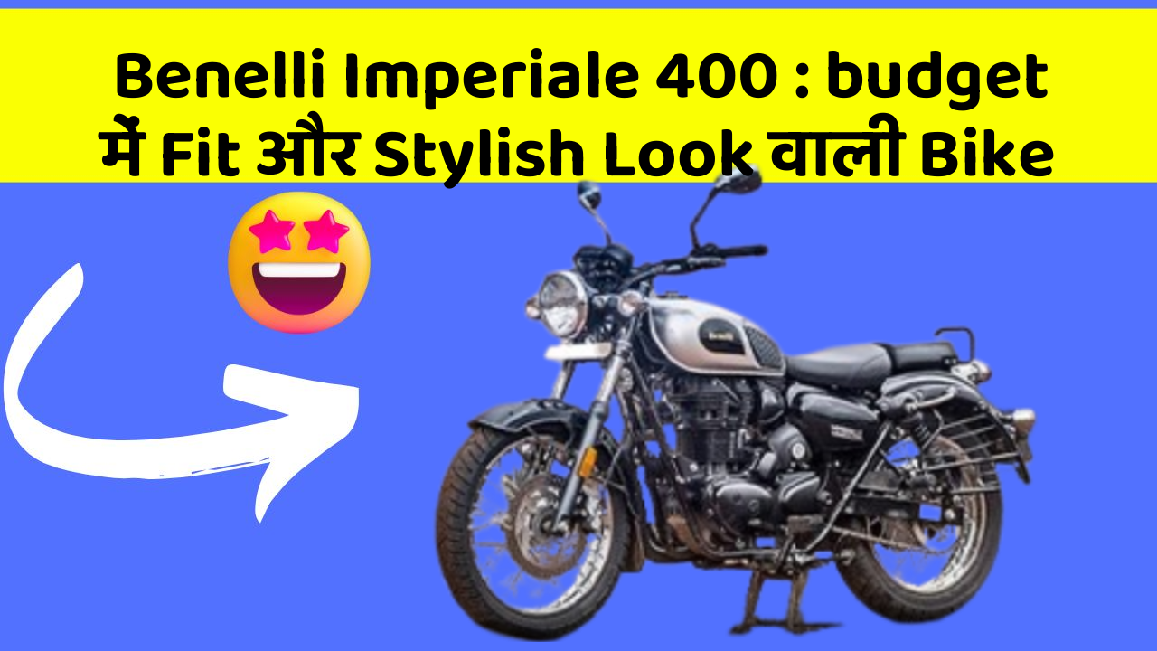Benelli Imperiale 400: budget में Fit और Stylish Look वाली Bike