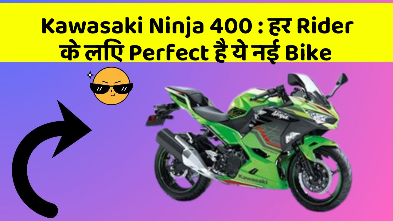 Kawasaki Ninja 400: हर Rider के लिए Perfect है ये नई Bike