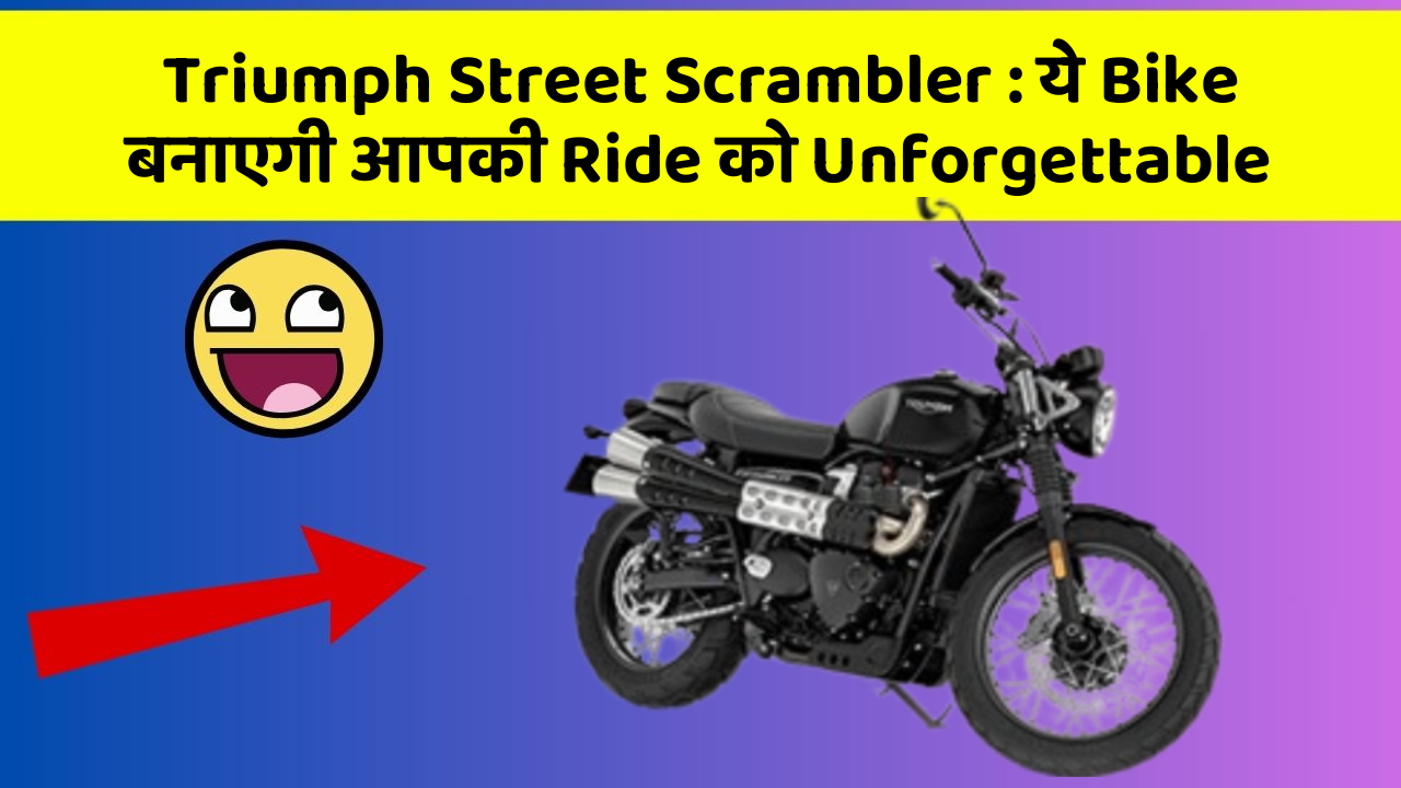 Triumph Street Scrambler: ये Bike बनाएगी आपकी Ride को Unforgettable
