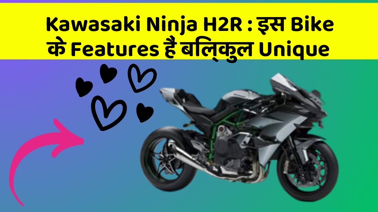 Kawasaki Ninja H2R: इस Bike के Features हैं बिल्कुल Unique