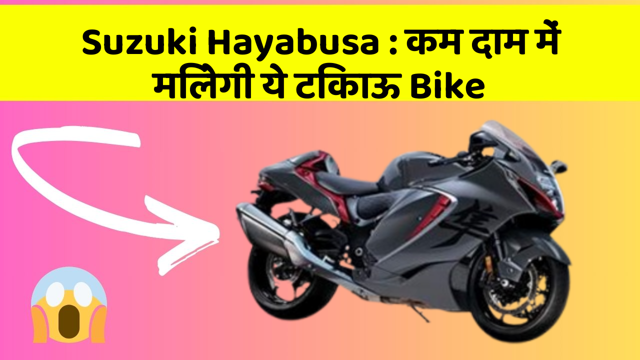 Suzuki Hayabusa: कम दाम में मिलेगी ये टिकाऊ Bike