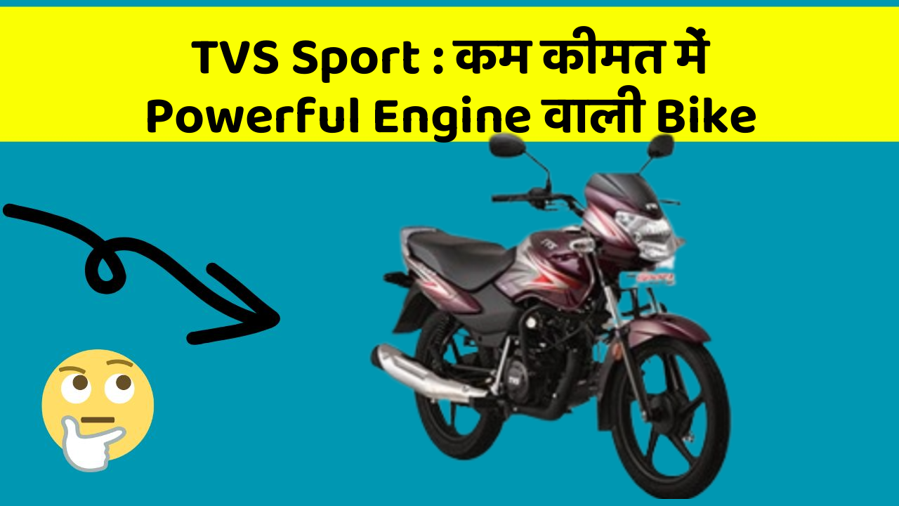 TVS Sport: कम कीमत में Powerful Engine वाली Bike
