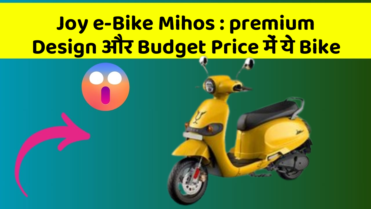 Joy e-Bike Mihos: premium Design और Budget Price में ये Bike